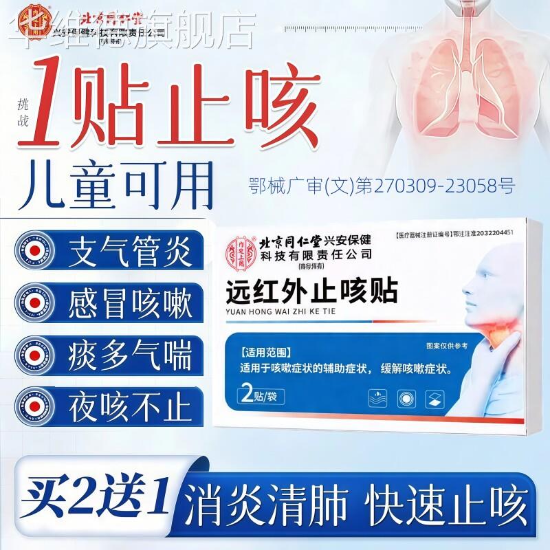 同仁堂止咳贴支气管炎感冒咳嗽清肺润肺成人小儿童咳喘化痰贴膏药
