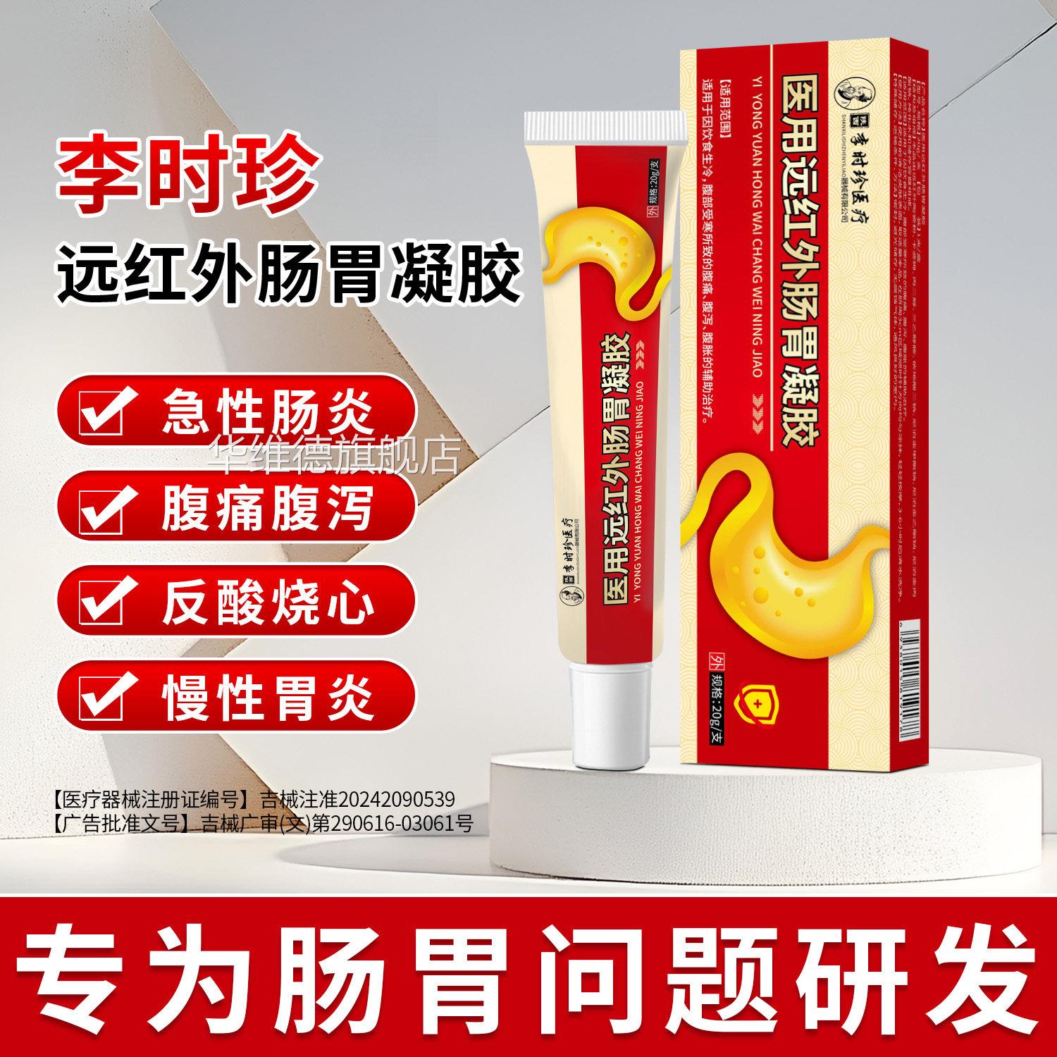 李时珍胃医用远红外肠胃治疗凝胶旗舰店调理胃痛胀肠急慢性胃炎华