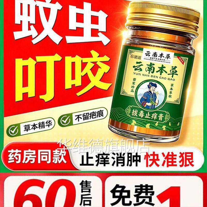 云南本草拔红毒止痒膏 50g 皮肤瘙痒湿痒疹蚊虫叮咬外用草本乳膏
