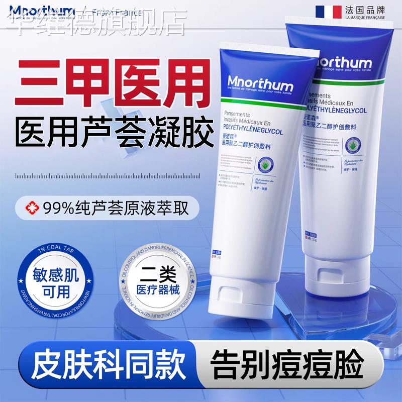 曼诺森医用聚乙二醇护创敷料医用芦荟胶敏感肌肤修护+舒缓精华乳