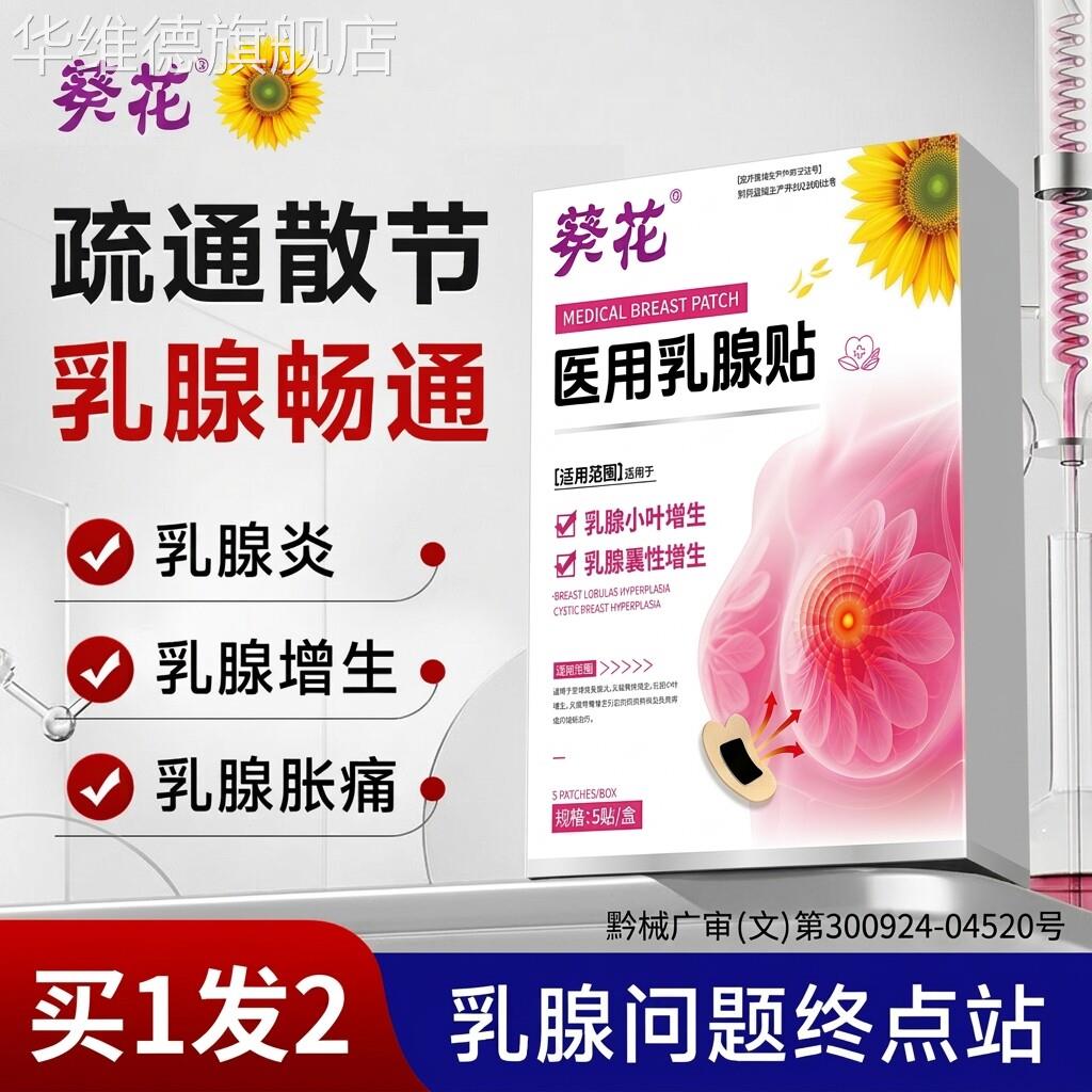 远红外乳腺增生结节小叶疏通散肿块硬块囊肿纤维瘤乳溢液结贴乳房