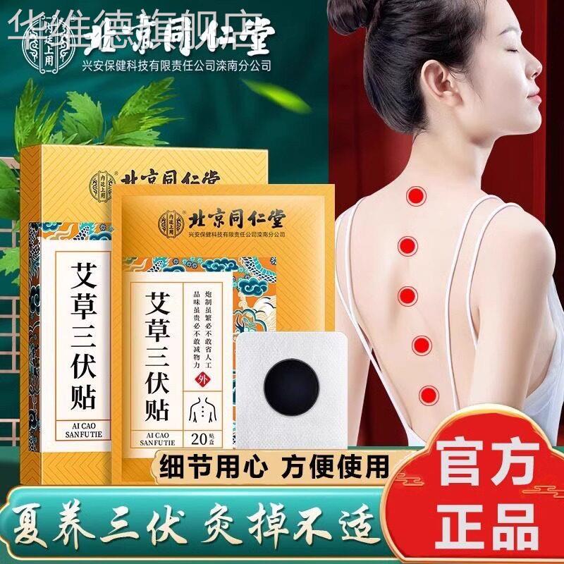 北京同仁堂艾草三伏贴空白贴成人老人穴位贴艾灸炙贴膏官方旗舰店