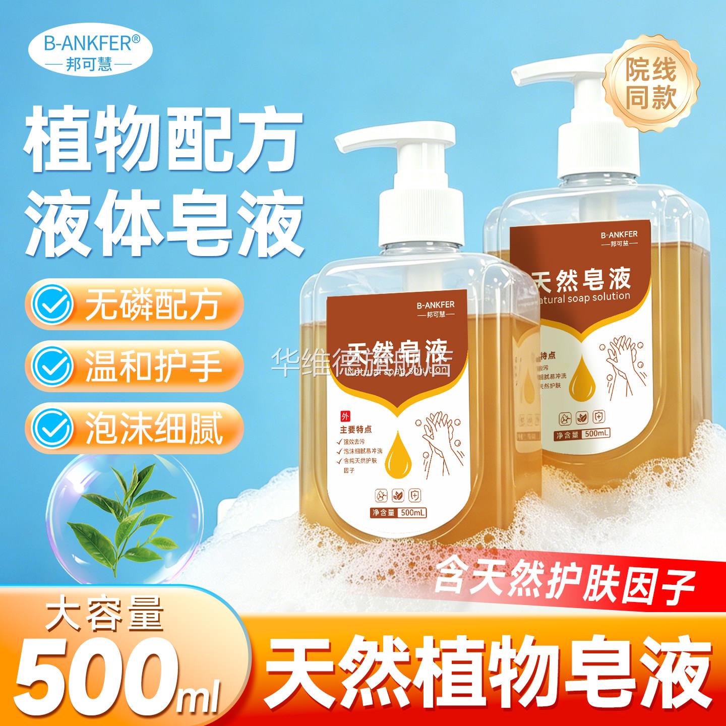 邦可慧天然皂液无磷洗手液儿童家用手部清洁去污除菌正品500ml/瓶
