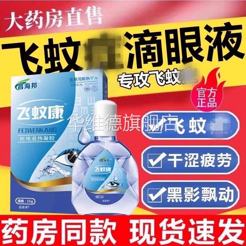 氨碘肽滴眼液飞蚊非专用症玻璃体混浊官方旗舰店氨碘肽滴眼水正品