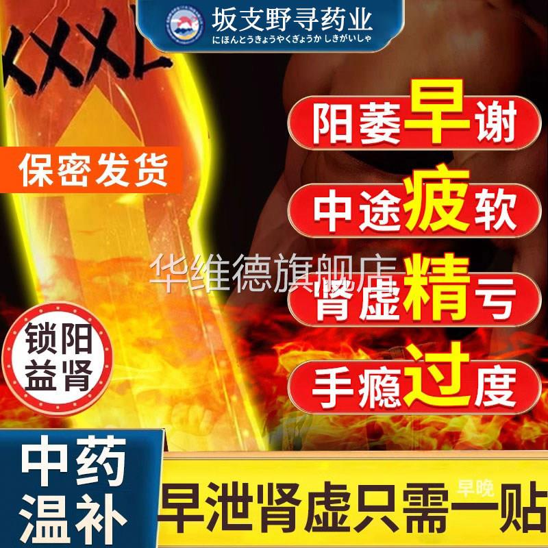 早泄治疗阳委痿固精强肾贴温肾益肾贴中药调理补肾男用持久次脱敏