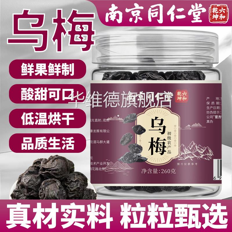 南京同仁堂乌梅中药材正品官方旗舰店乌梅干泡水乌梅汤喝酸梅汤华