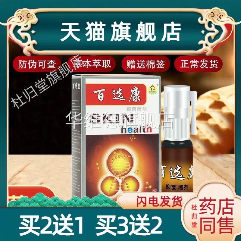 百选康喷剂苗老吉苗水百鲜康草本抑菌喷剂正品西安皮肤外用喷剂止