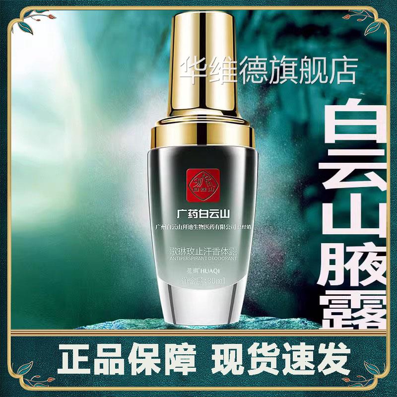 广药白拜迪生物腋露歌琳玫直播同云正品喷雾喷款剂旗舰店1jk华维