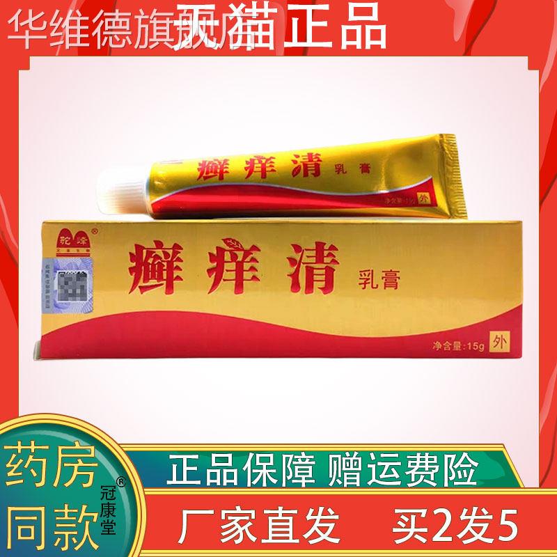 驼峰癣痒清乳膏15g护甲皮肤瘙痒不适外用抑菌护理乳膏四季皆宜华