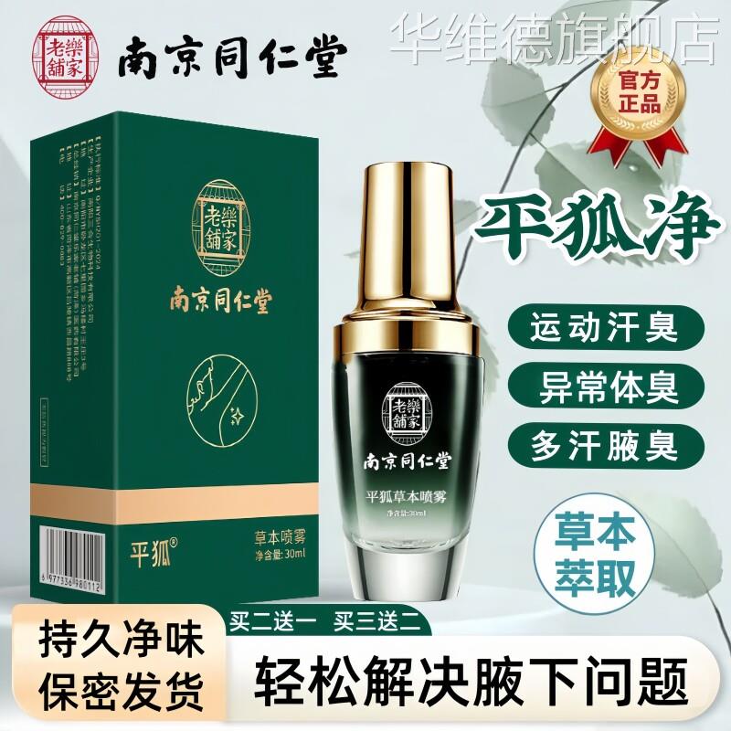 南京同仁堂平狐草本喷剂净味腋露正品运动汗臭腋下止汗香体喷雾剂