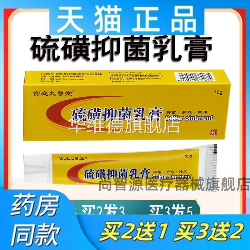 天猫正品宫庭九尊堂硫磺软膏5%牛黄抑菌乳膏成人儿童外用痒皮肤止