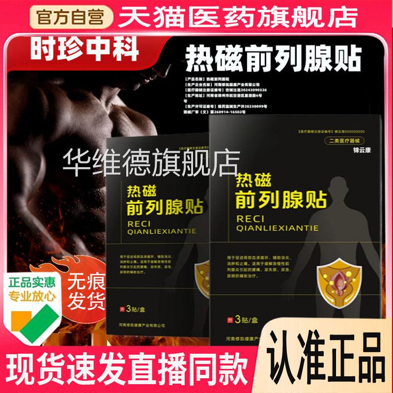 拐老磁前列腺贴官方正品旗舰店怪前列腺贴医道中同热款热敷贴恩华