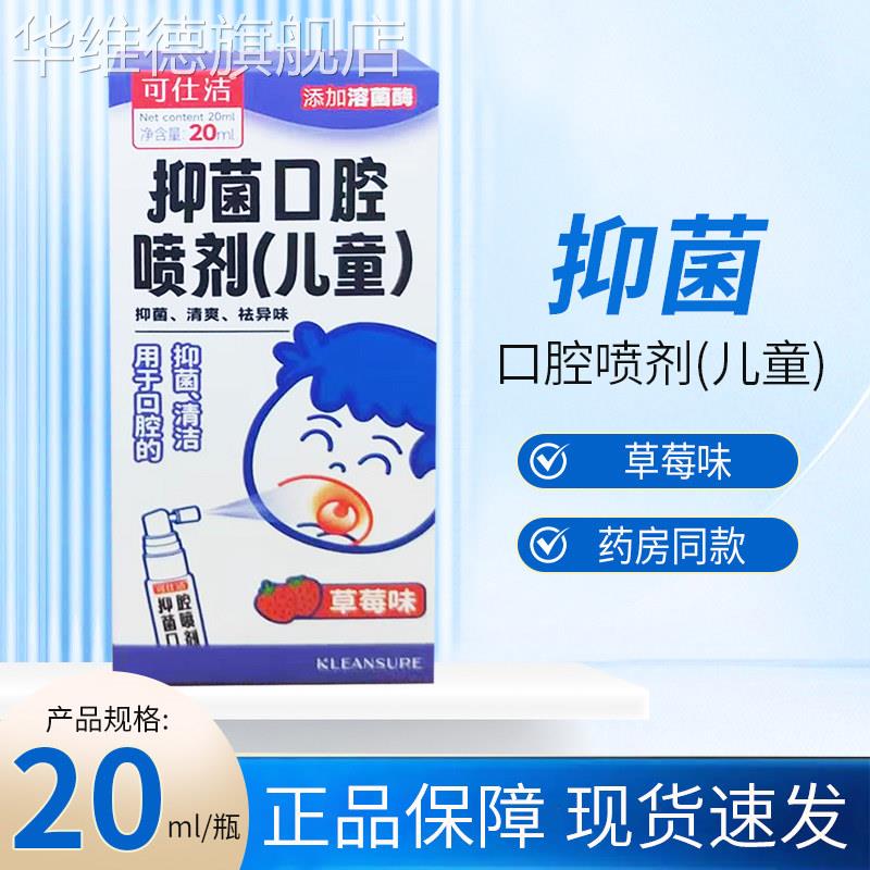可仕洁抑菌抗菌口腔喷剂成人儿童款20ml/盒【正品保障 药房发货】