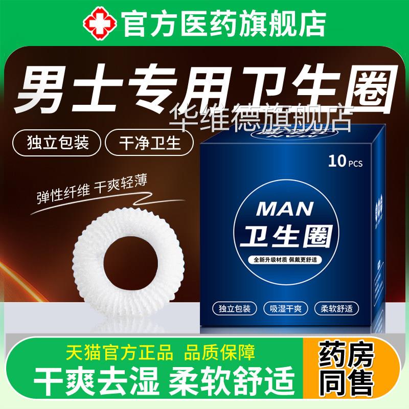 男士卫生圈新护款理私处专用非医用型无感姨夫妈巾包皮阻复环正品