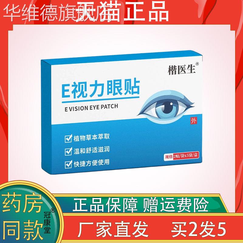 楷医生E视力眼贴缓解眼睛疲劳干涩用眼过度红血丝润眼护眼热敷贴