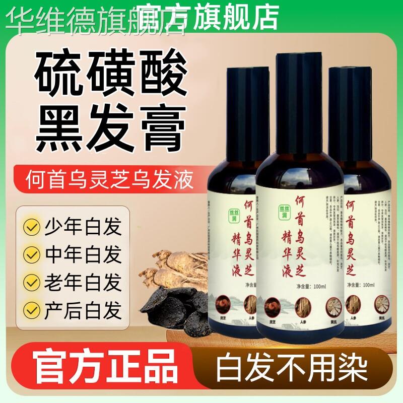 硫磺酸银丝膏黑发膏黑发液何首乌灵芝乌发液黑发精华液白发液华维