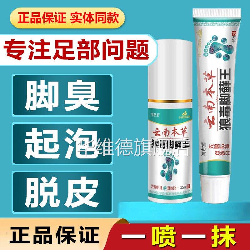 南本草狼毒脚藓云王脚汗脚洋脚臭脱皮水泡烂脚丫糜烂脚趾止痒乳膏