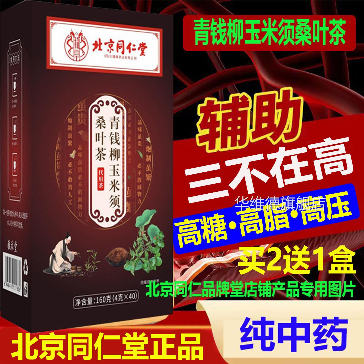 三不在高北京同仁堂青钱柳玉米须桑叶茶无糖养生草本药独立中茶包