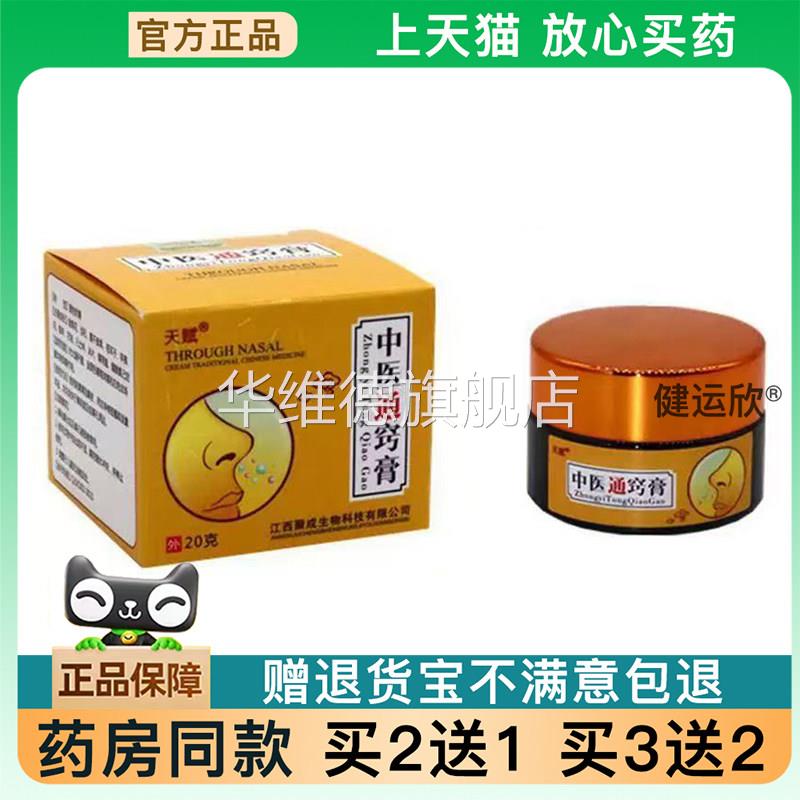 【天猫正品】天赋中医通窍膏20g 中医通鼻膏【买2送1】【买3送2】