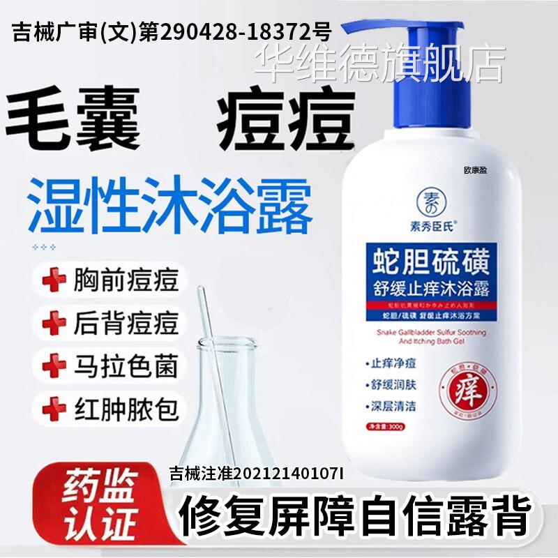后背上长痘痘马色拉色菌毛囊用除螨祛痘马痒沐浴露功能敷料华维德