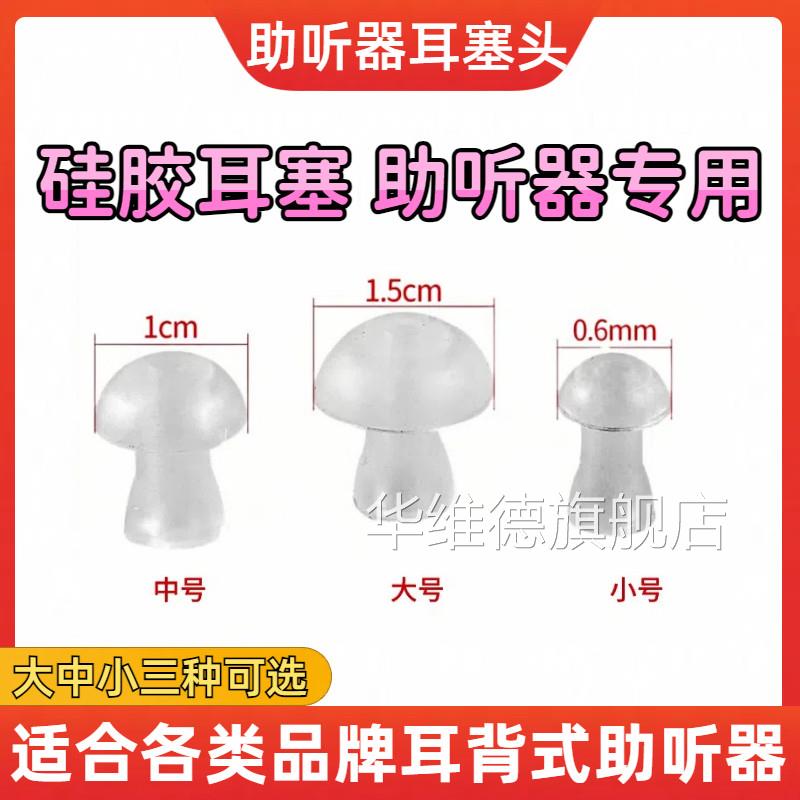 助听器耳塞硅胶软耳耳帽蘑菇塞头配件大中小峰力西门子耳背式通用图片