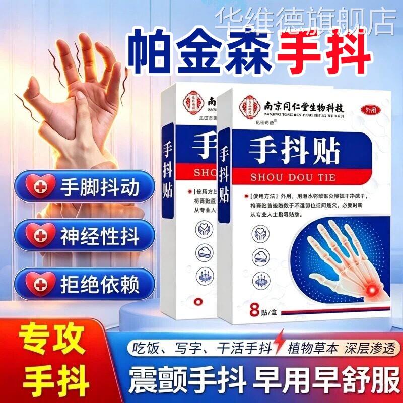 手抖贴官方旗舰店正品脚抖紧张中老年人帕金森特发性专用保健贴膏