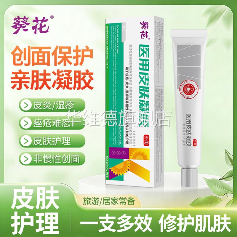 葵花医用湿疹药膏皮肤止痒皮炎泛红斑水泡痤疮瘙痒汗泡疱疹婴儿童