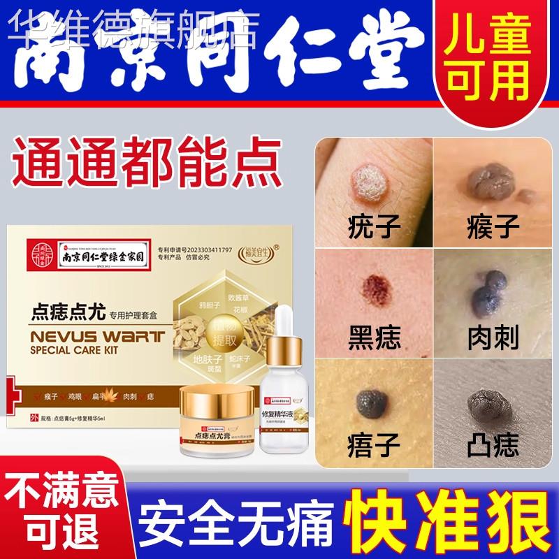 同仁堂点痣药水不留疤点痣膏无痕正品官网店美容脸祛痣点痣膏my华