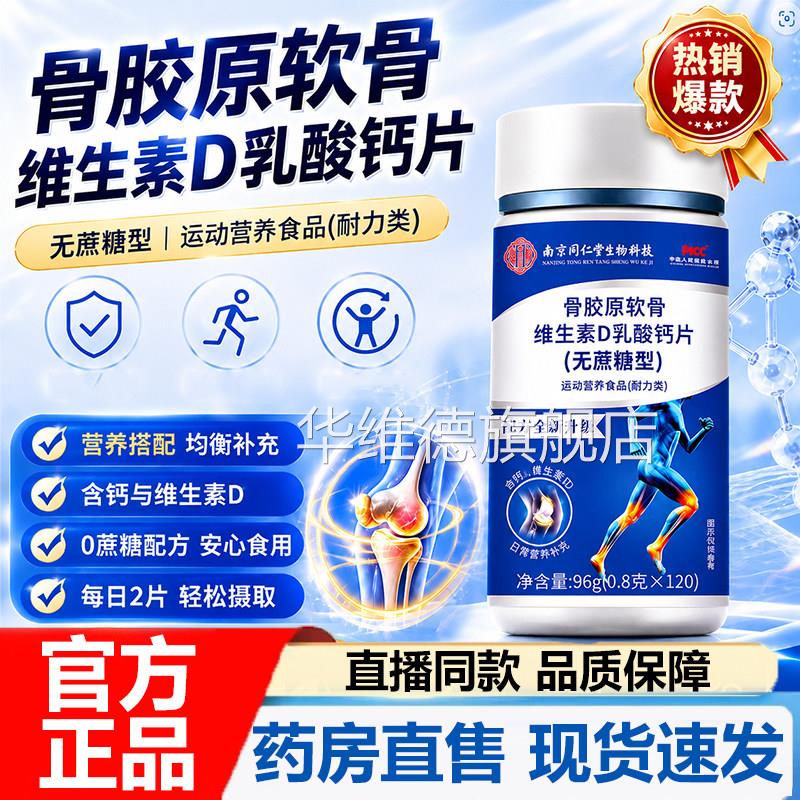 骨胶原软骨维生素D乳酸钙片无蔗型营养补充120片糖大容量7VP华维