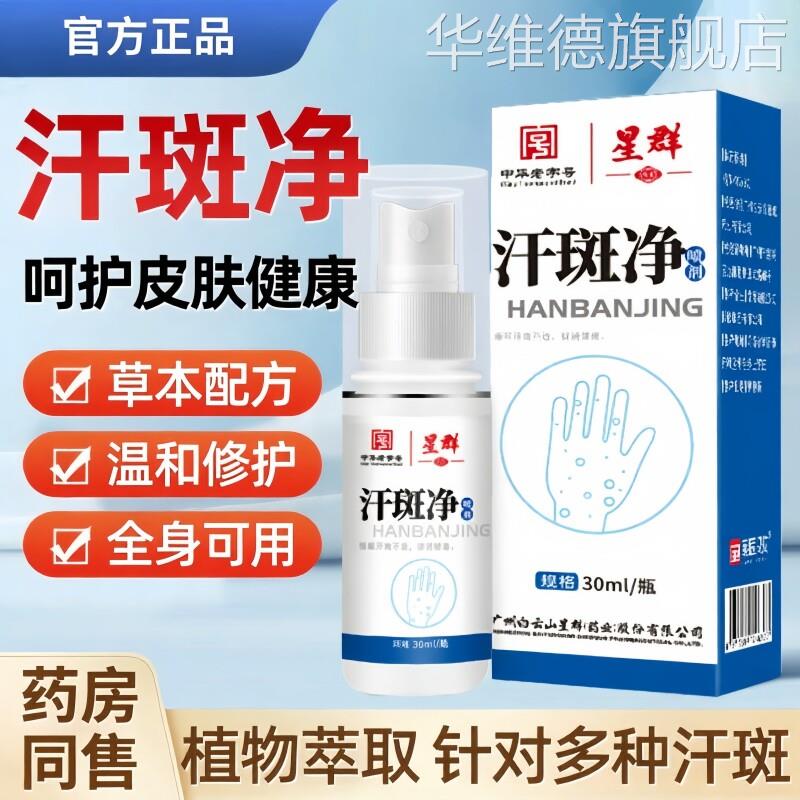 草本配方汗斑净专用花斑癣褐斑祛汗斑露喷剂去皮肤外用全身可用华