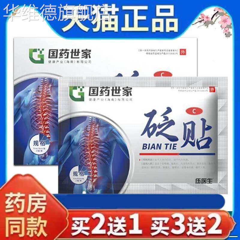 伍医生腰椎砭贴国药世家腰椎间盘突出腰肌劳损骨伤疼痛专用膏贴华