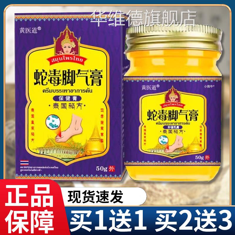黄医道泰国蛇脚气膏可搭狼毒泰国秘方草本保健乳膏皮肤软膏5毒0g