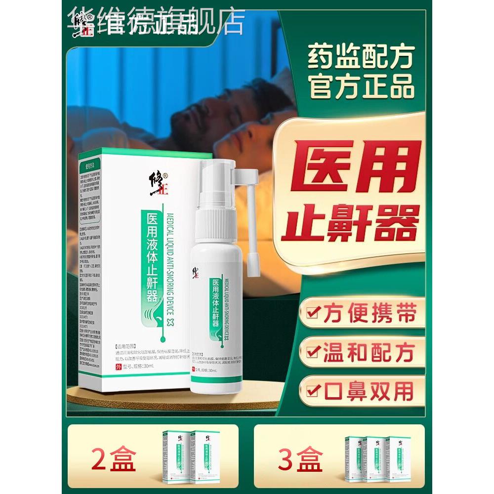 修正打呼噜液体止鼾器女成人喷雾男士防呼噜打鼾睡觉非消止鼾神器