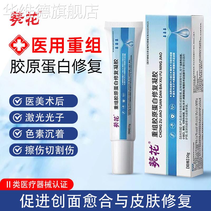 葵花重组胶原蛋白修复凝胶激光光子果酸换肤微整形术后护理敷料华