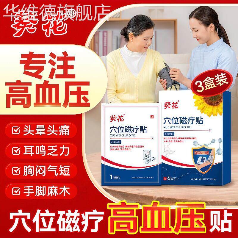 中老年降压贴穴位磁疗稳压贴低压高神器降压贴降血压专特用效克星