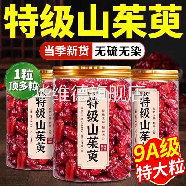 山茱萸中药材正品官方旗舰店秦岭野生山萸肉的泡水喝功效与作用cc