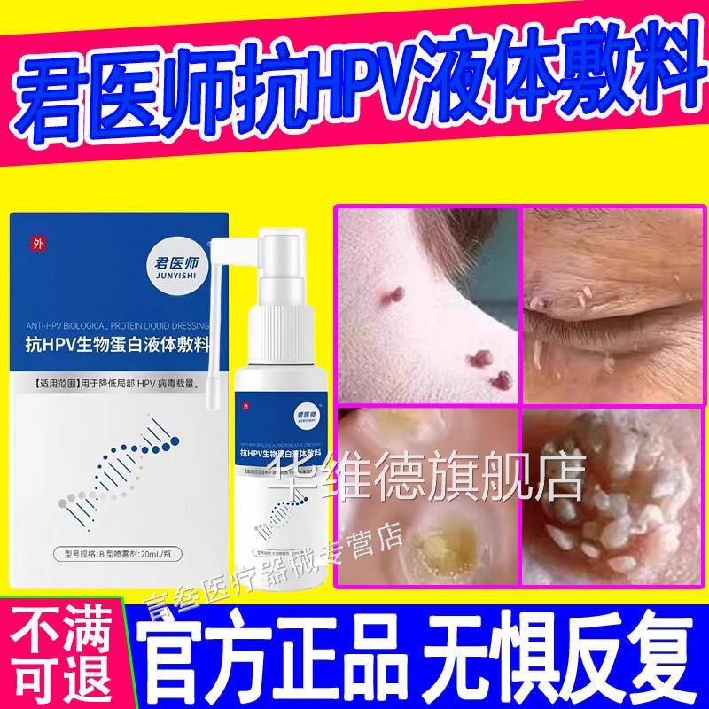 医君师抗hpv生物蛋白液体敷料适用于扁平尤丝状尤寻常尤等正品华