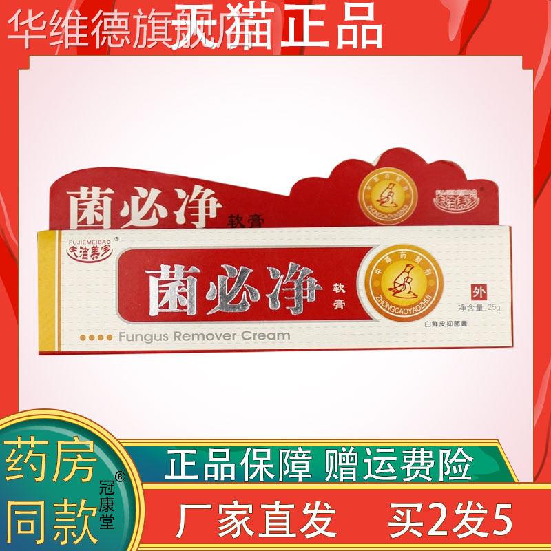夫洁美宝菌必净软膏25g缓解皮肤泛红瘙痒不适外用抑菌止痒乳膏华