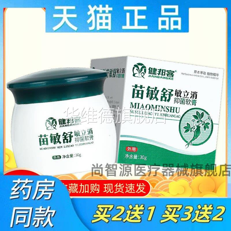 苗敏舒敏立消草本抑菌乳膏健邦客帮敏立消软膏皮肤外用正品试用装