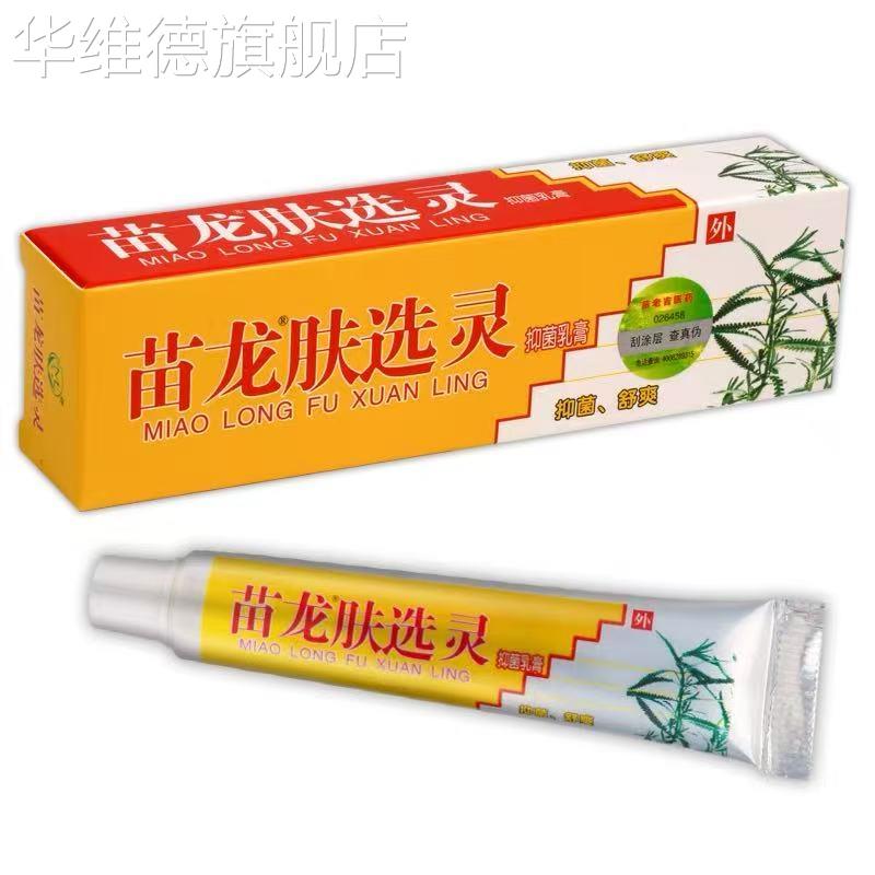 买1送1/买2送3/正品苗龙肤癣灵乳膏肤藓灵皮肤草本抑菌肤选灵软膏