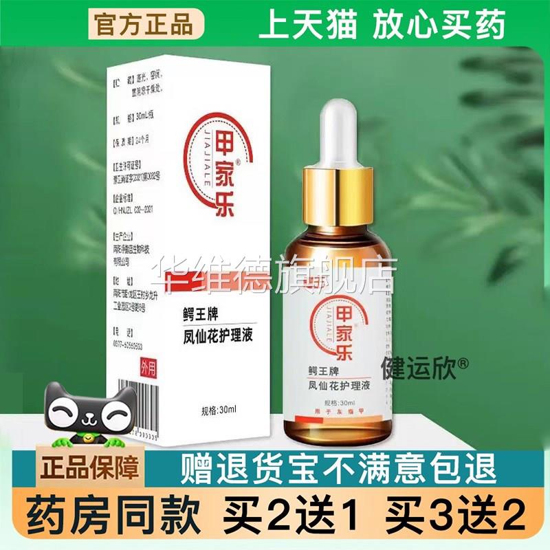 天猫正品】鳄王甲家乐抑菌液甲家乐风仙花抑菌液灰指甲草本买2送1