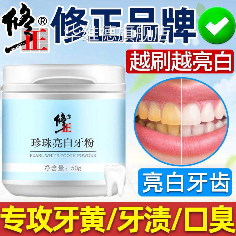 修正牙粉去洗白去口臭洗牙齿污黄垢除牙石洁黄牙去美白洁牙粉华维