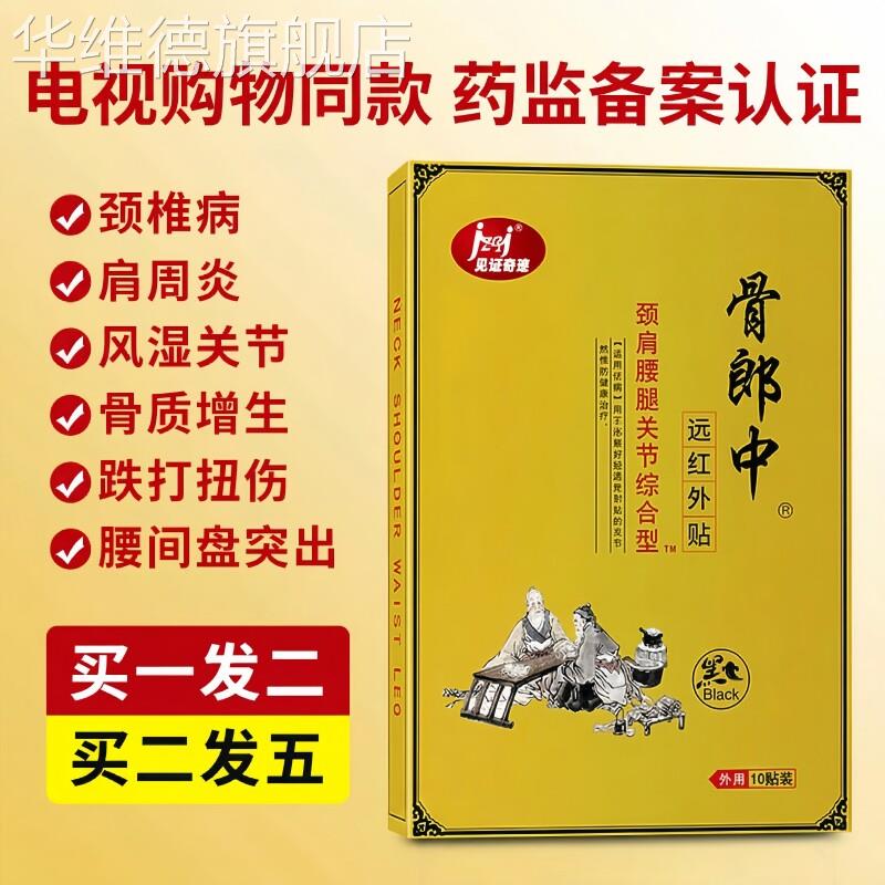 骨郎中颈椎病贴膏腰痛风湿肩周炎膏药贴医用冷敷贴腰间盘突出膏贴
