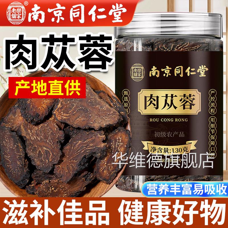 南京同仁堂肉苁蓉中药材正品官方旗舰店内整蒙古阿拉善非根非特级