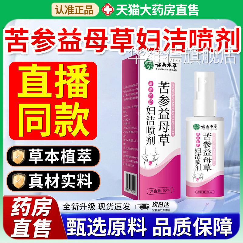 苦参益母草妇洁喷剂官方舰店女性私旗处清洗云南本草药房正品7xf