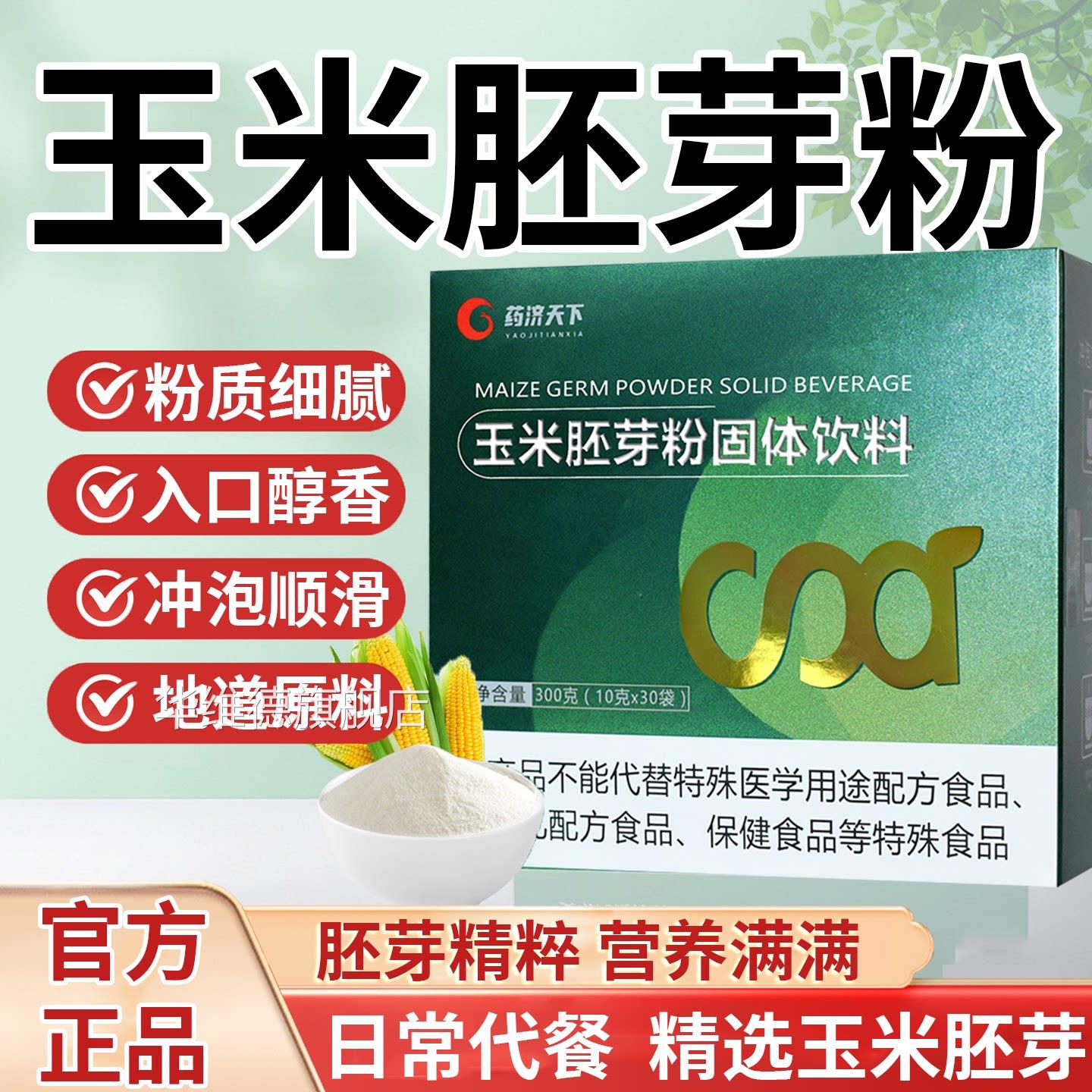药济下玉米胚芽粉固体饮料官方旗舰店正品富硒膳天食纤维代餐6df