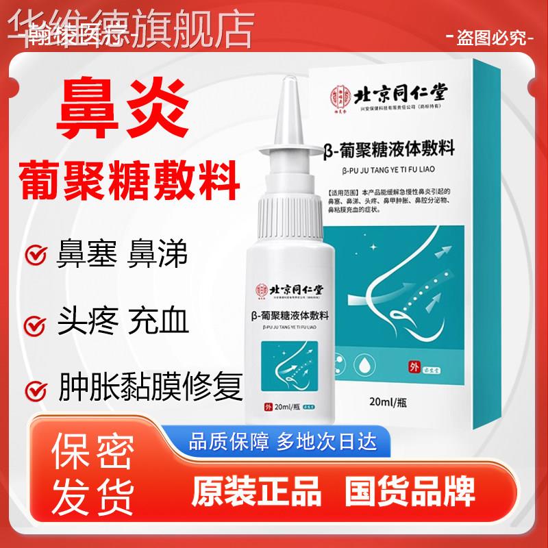 同仁堂过敏性鼻炎喷雾剂冲洗器专用干燥儿童正品官方旗舰店华维德