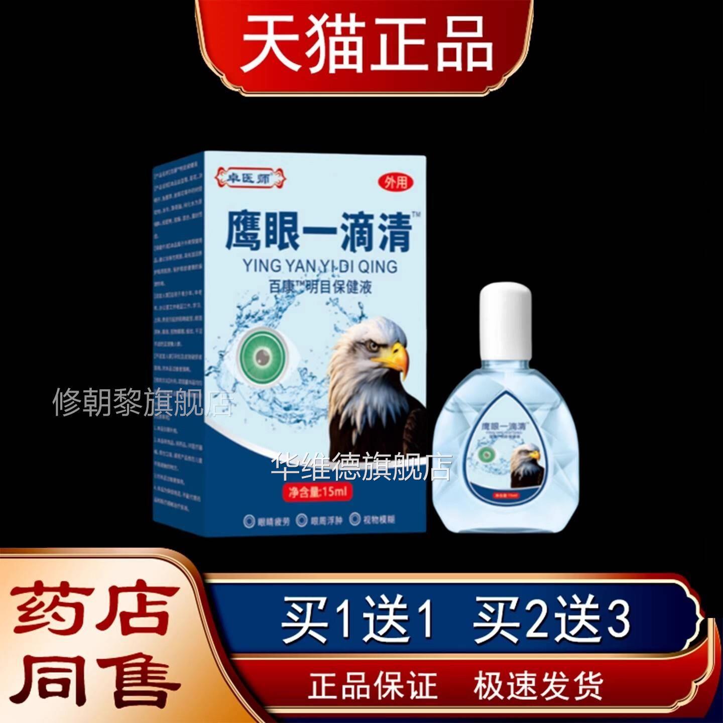 卓医师眼一滴清健目保液眼部疲劳健不适BGV模糊保鹰明液华维德旗