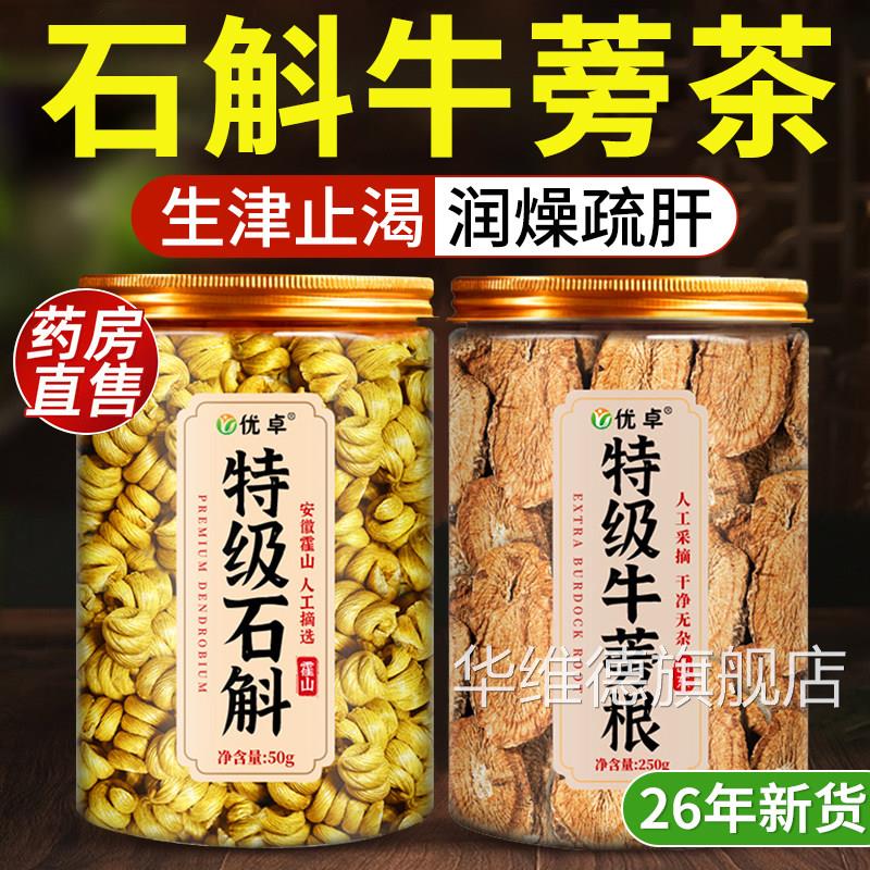 石斛牛茶牛蒡新鲜霍山石斛牛蒡根茶官方旗舰店正品石斛蒡水中药材
