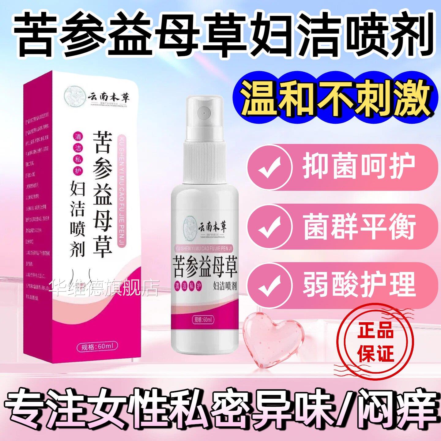 云南本草苦参母草妇洁喷剂外阴外用去益膏女性清洁护理抑菌液根华